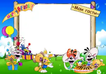 Inskriptionen på ramen: Happy Birthday. Мои гости. Inskriptionen på ramen: Happy Birthday. Мои гости.