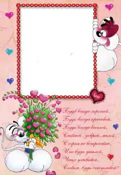 Inskriptionen på ramen: Стишок "Будь всегда хорошей...". Inskriptionen på ramen: Стишок "Будь всегда хорошей...".