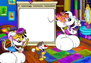 Inskriptionen på ramen: К приходу гостей, готовы. Inskriptionen på ramen: К приходу гостей, готовы.