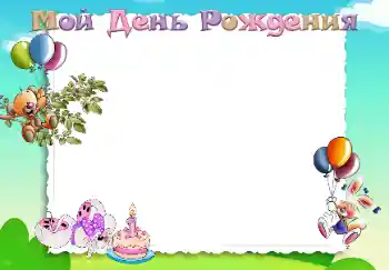 Inskriptionen på ramen: Grattis Med födelsedag! Inskriptionen på ramen: Grattis Med födelsedag!