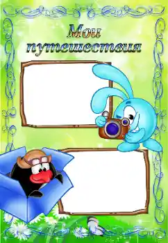 Inskriptionen på ramen: My travel Inskriptionen på ramen: My travel