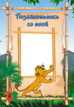 Inskriptionen på ramen: Познайомтесь зі мною Inskriptionen på ramen: Познайомтесь зі мною