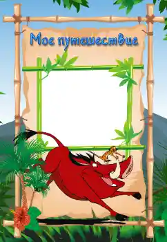 Inskriptionen på ramen: My travel Inskriptionen på ramen: My travel