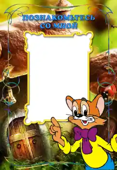 Inskriptionen på ramen: Познакомьтесь со мной