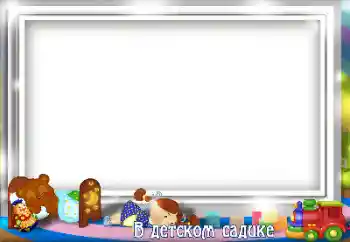 Inskriptionen på ramen: Dagis! Inskriptionen på ramen: Dagis!