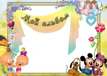 Inskriptionen på ramen: Мой альбом! Inskriptionen på ramen: Мой альбом!