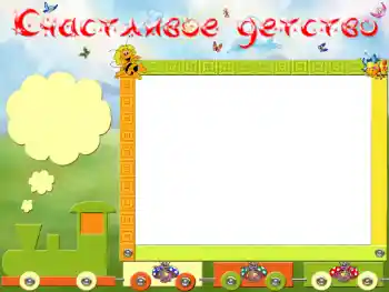 Inskriptionen på ramen: Счастливое детство