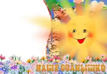 Inskriptionen på ramen: Наше солнышко