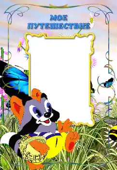 Inskriptionen på ramen: My travel Inskriptionen på ramen: My travel