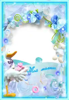 Inskriptionen på ramen: Мой малыш Inskriptionen på ramen: Мой малыш