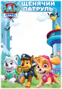 Inskriptionen på ramen: PAW Patrol Inskriptionen på ramen: PAW Patrol