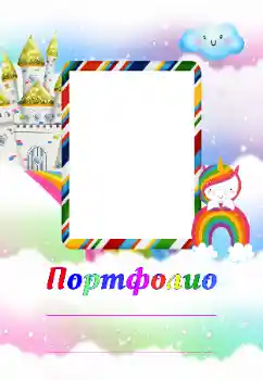 Inskriptionen på ramen: Портфолио Inskriptionen på ramen: Портфолио