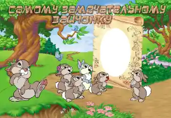 Inskriptionen på ramen: Самому замечательному зайчонку