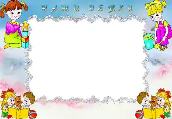 Inskriptionen på ramen: Наши детки. Inskriptionen på ramen: Наши детки.