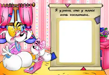 Inskriptionen på ramen: Я узнала, что у мамы есть косметика... Inskriptionen på ramen: Я узнала, что у мамы есть косметика...