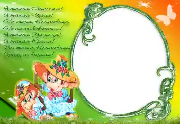 Inskriptionen på ramen: Я такая лапочка... Inskriptionen på ramen: Я такая лапочка...