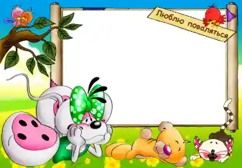 Inskriptionen på ramen: Люблю поваляться Inskriptionen på ramen: Люблю поваляться