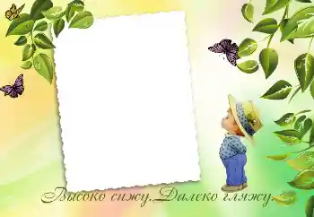 Inskriptionen på ramen: Высоко сижу. Далеко гляжу. Inskriptionen på ramen: Высоко сижу. Далеко гляжу.