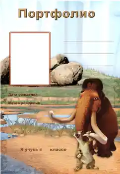 Inskriptionen på ramen: Портфолио