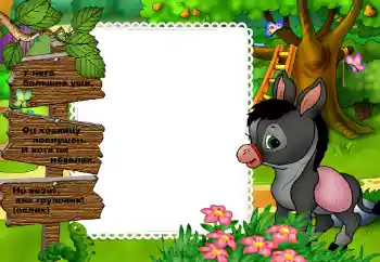 Inskriptionen på ramen: У него большие уши...