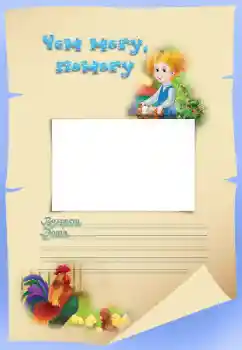 Inskriptionen på ramen: Чем могу, помогу