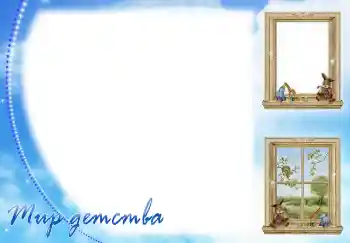 Inskriptionen på ramen: Мир детства Inskriptionen på ramen: Мир детства