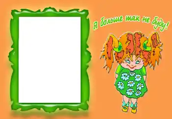 Inskriptionen på ramen: Я больше так не буду! Inskriptionen på ramen: Я больше так не буду!