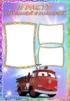 Inskriptionen på ramen: Я расту