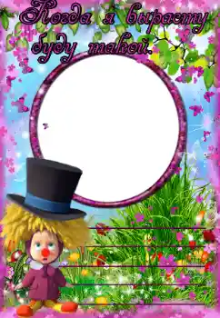 Inskriptionen på ramen: Когда я вырасту буду такой