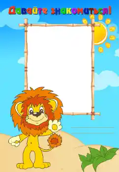 Inskriptionen på ramen: Познакомьтесь со мной