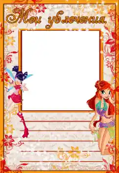 Inskriptionen på ramen: My hobbies