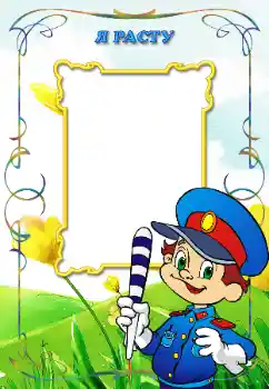 Inskriptionen på ramen: Я расту