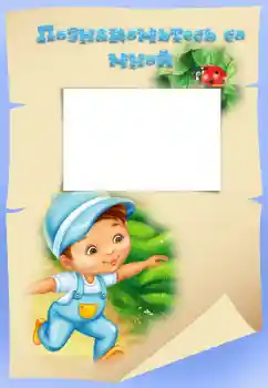 Inskriptionen på ramen: Познакомьтесь со мной