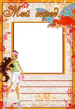 Inskriptionen på ramen: Мой город