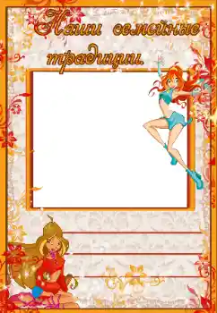 Inskriptionen på ramen: Наши семейные традиции