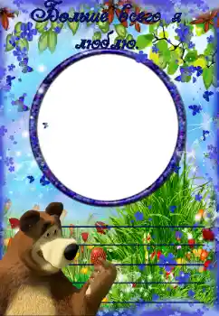 Inskriptionen på ramen: Больше всего я люблю