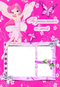 Inskriptionen på ramen: Познакомьтесь со мной Inskriptionen på ramen: Познакомьтесь со мной