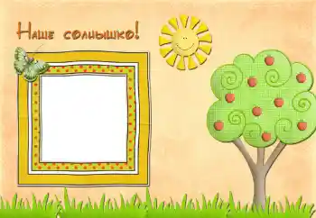 Inskriptionen på ramen: Наше солнышко Inskriptionen på ramen: Наше солнышко