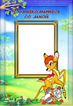 Inskriptionen på ramen: Познакомьтесь со мной Inskriptionen på ramen: Познакомьтесь со мной