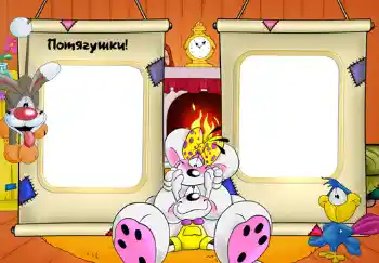 Inskriptionen på ramen: Потягушки.