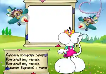 Inskriptionen på ramen: Стишок "Самолет построим сами...".