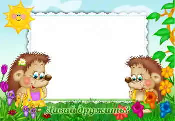 Inskriptionen på ramen: Давай дружить? Inskriptionen på ramen: Давай дружить?