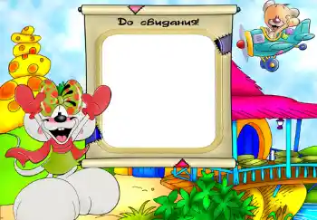 Inskriptionen på ramen: До свидания. Inskriptionen på ramen: До свидания.