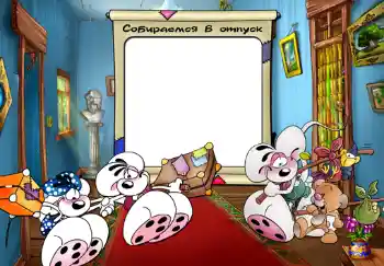 Inskriptionen på ramen: Собираемся в отпуск. Inskriptionen på ramen: Собираемся в отпуск.