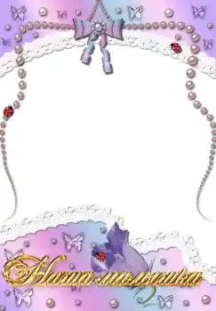 Inskriptionen på ramen: Наша доченька Inskriptionen på ramen: Наша доченька