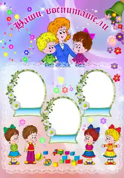 Inskriptionen på ramen: Наши воспитатели Inskriptionen på ramen: Наши воспитатели