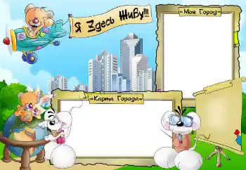 Inskriptionen på ramen: Я здесь живу. Мой город. Карта города. Inskriptionen på ramen: Я здесь живу. Мой город. Карта города.