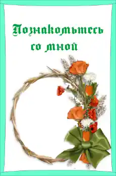 Inskriptionen på ramen: Познакомьтесь со мной Inskriptionen på ramen: Познакомьтесь со мной