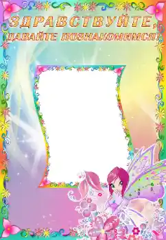 Inskriptionen på ramen: Познакомьтесь со мной Inskriptionen på ramen: Познакомьтесь со мной