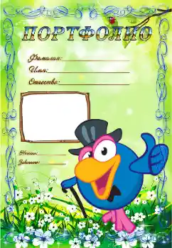Inskriptionen på ramen: Портфолио Inskriptionen på ramen: Портфолио